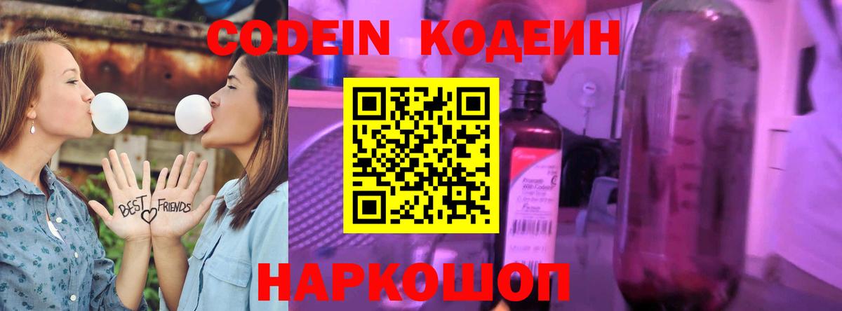 Кодеиновый сироп Lean Purple Drank  Вход с VPN  Кодеин напиток Lean (лин)  Великий Новгород 